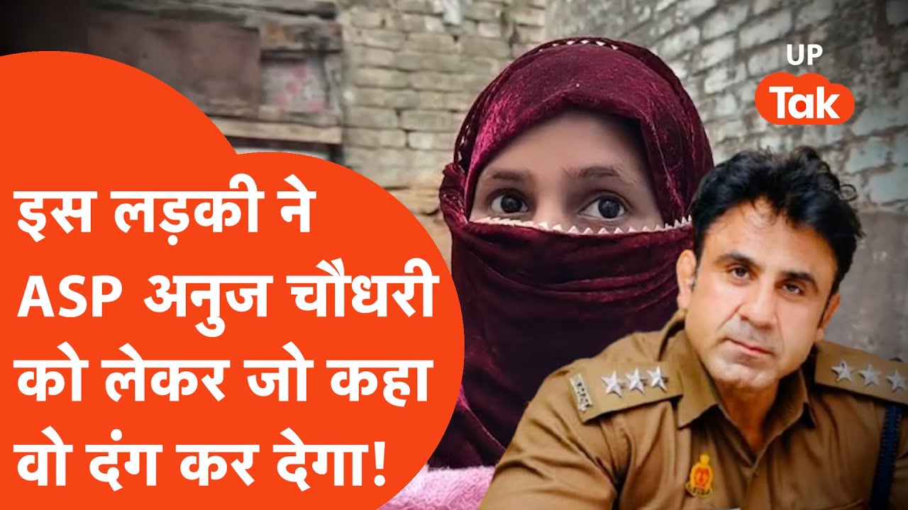 Sambhal: जिस केस में फंसे ASP Anuj Chaudhary उसकी परतें इस अकेली लड़की ने खोल दीं.... | Court Order
