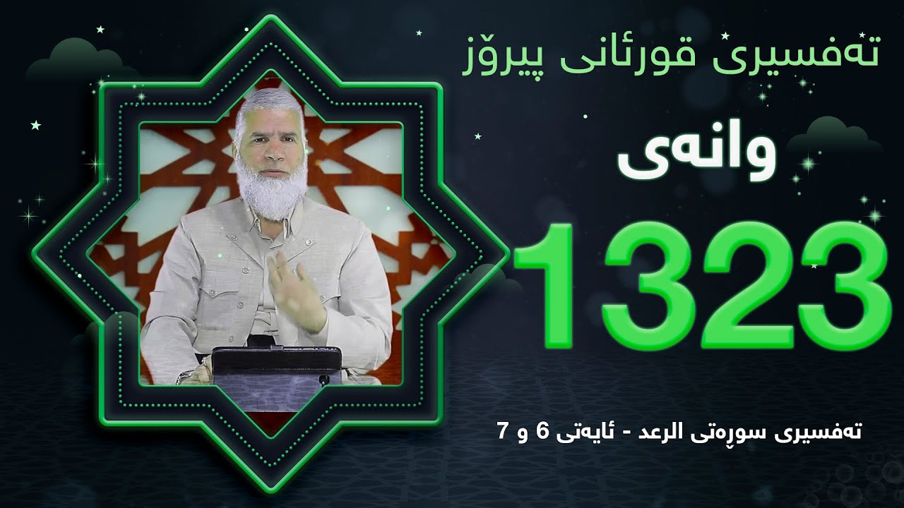 ته‌فسیری قورئانی پیرۆزد.عبدالله حه‌دداد بانگخواز وانه‌ی 1323 ئایەتی 6 و 7ی سوره‌تی (الرعد)