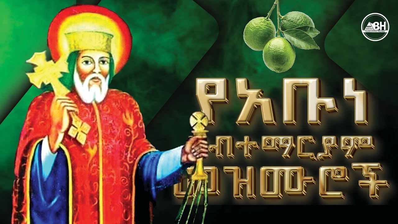 የአቡነ ሀብተ ማርያም መዝሙሮች | abune habtemariam mezmur