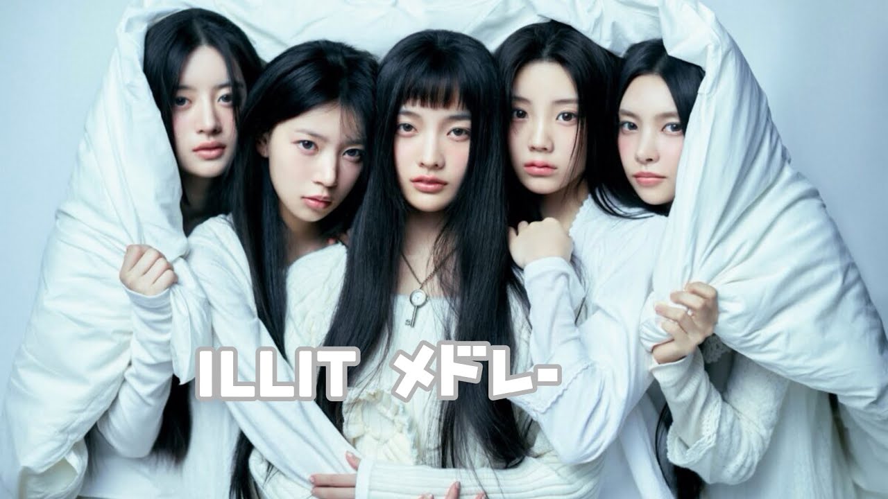 【ILLIT(アイリット)曲メドレー】