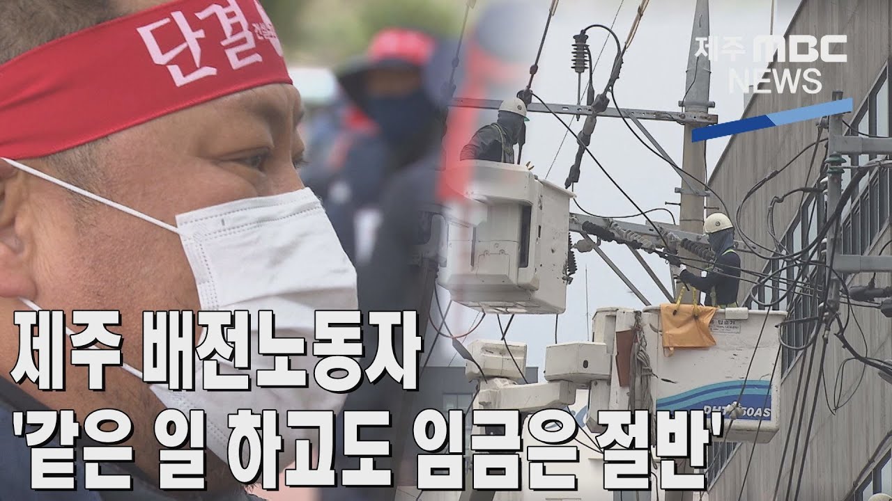 [제주MBC뉴스] 제주 배전노동자 '같은 일 하고도 임금은 절반'  / 2023년 1월 16일