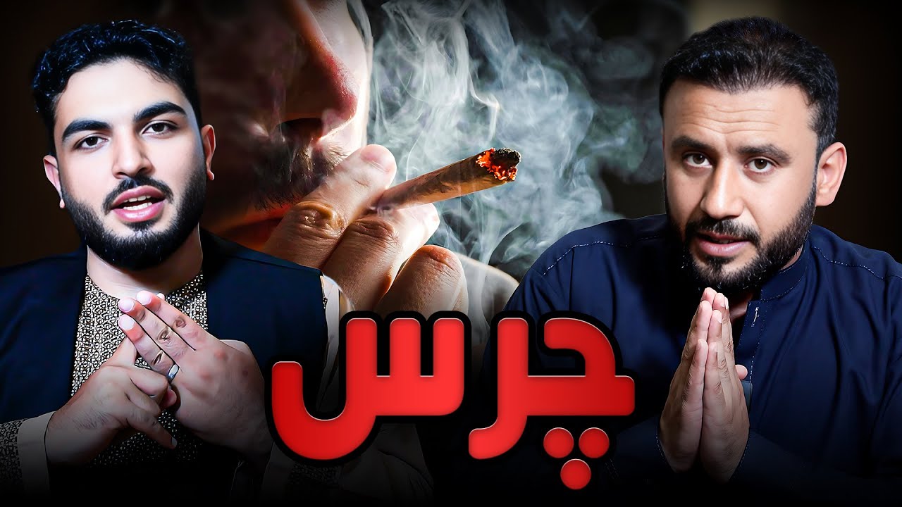انگیزه - چرس و مغز: چه بلایی سر ذهن ما می‌آید؟/ با داکتر جمشید رسا |َAngiza with dr.jamshid rasa