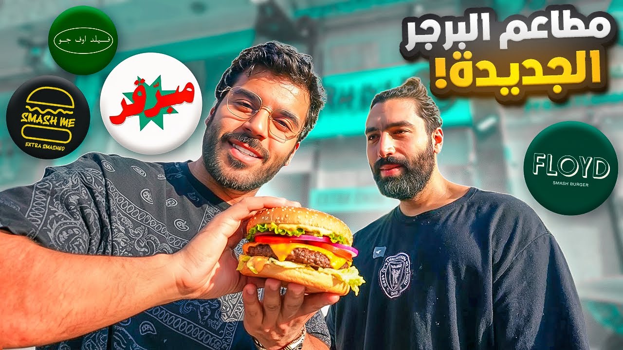 اجدد مطاعم البرجر في السعودية 🇸🇦 | عودة برجر زمن الطيبين 🍔 