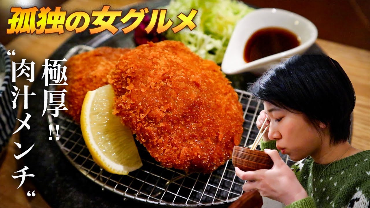 【孤独の女グルメ】肉汁爆発!! 
