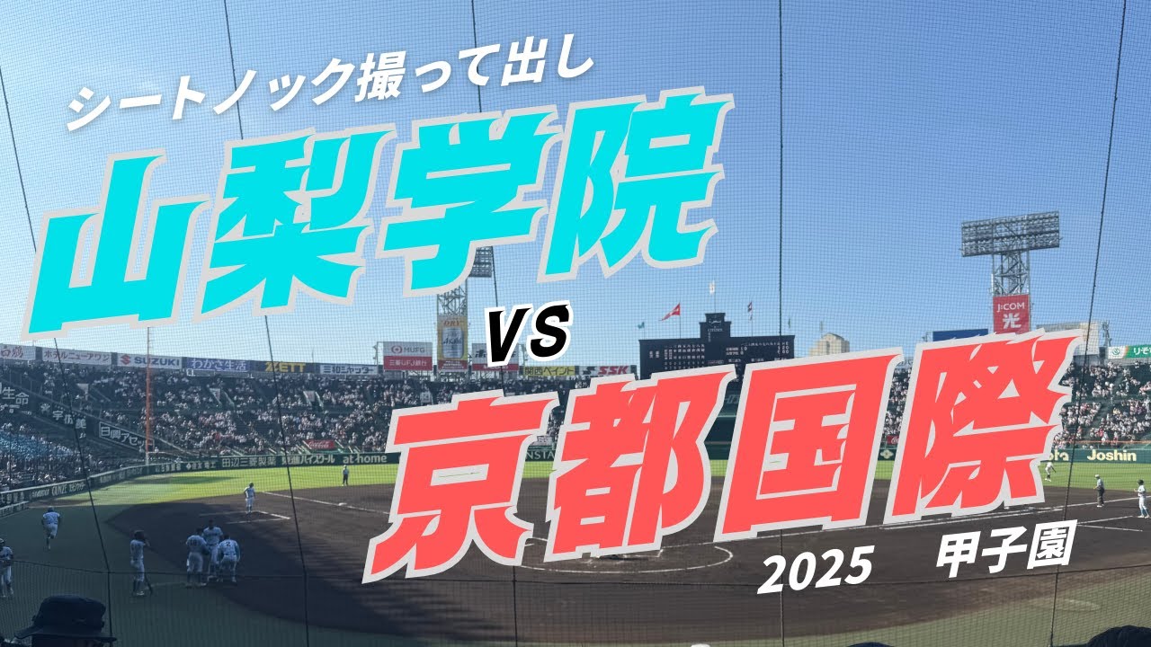 【甲子園2025】シートノック撮って出しシリーズ 山梨学院 VS 京都国際