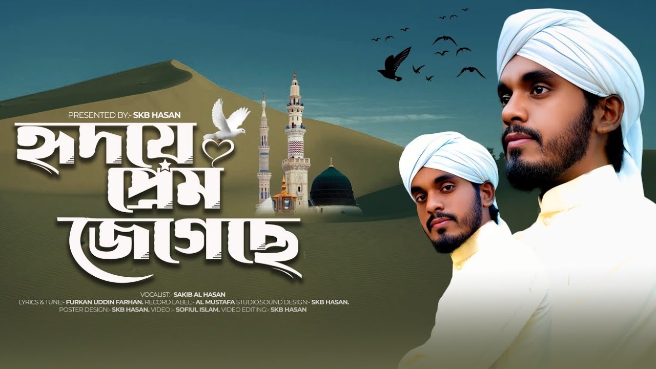 হৃদয়ে প্রেম জেগেছে তোমায় নিয়ে ও মদিনাওয়ালা । Hridoye Prem Jegechhe । SKB Hasan 