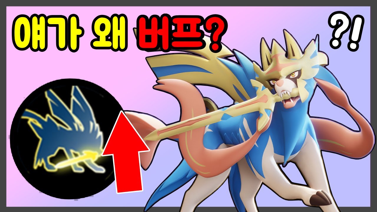 원래도 그렇지만 정말 예상 못한 버프를 받은 자시안 [포켓몬 유나이트]