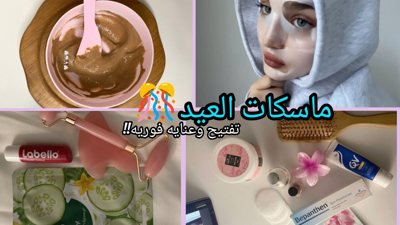  ماسكات سحرية للعيد بمكونات من بيتك | تفتيح ونضارة فورية 