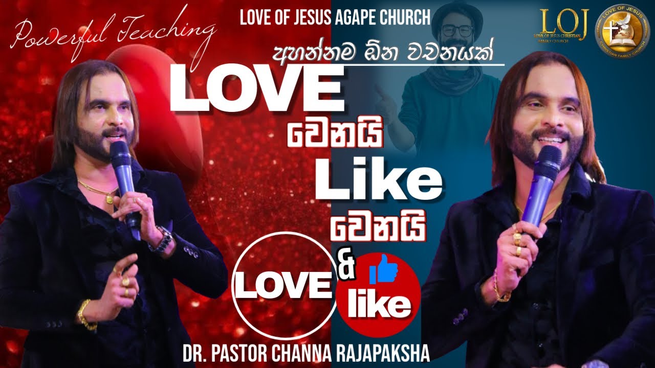 Love වෙනයි Like වෙනයි