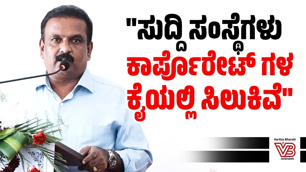 ಪತ್ರಕರ್ತರಾಗಲು ಓದು-ಅಧ್ಯಯನ ಅತ್ಯವಶ್ಯಕ : ಕೆ.ವಿ.ಪ್ರಭಾಕರ್ | K.V. Prabhakar