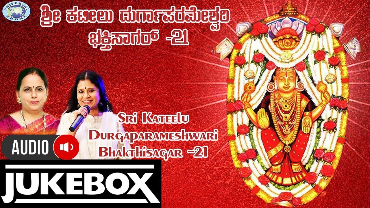 Sri Kateelu Durgaparameshwari Bhakthisagar  21 || AUDIO JUKE BOX || Vidyabhushana,  || Kannada