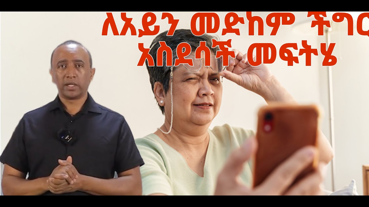 ለአይን መድከም ችግር የሚሆን/የእሬት አዘገጃጀት/