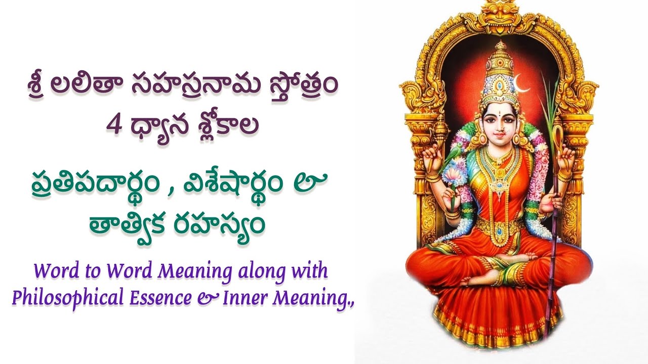 ”శ్రీ లలితా సహస్రనామ స్తోత్ర ధ్యాన శ్లోకాల అర్థం.       #lalithasahasranamam #telugu #bhakti  #shiva
