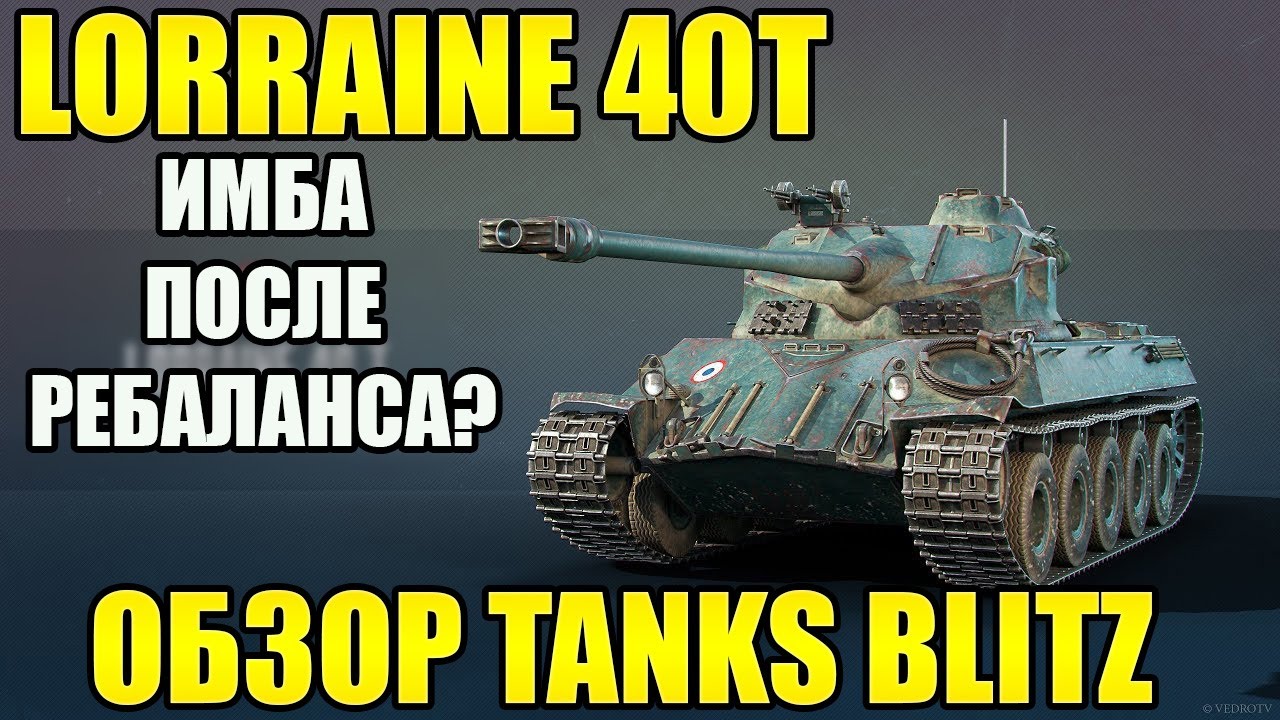 Обзор Lorraine 40 t Tanks Blitz.  Лучший СТ-8 После Ребаланса?