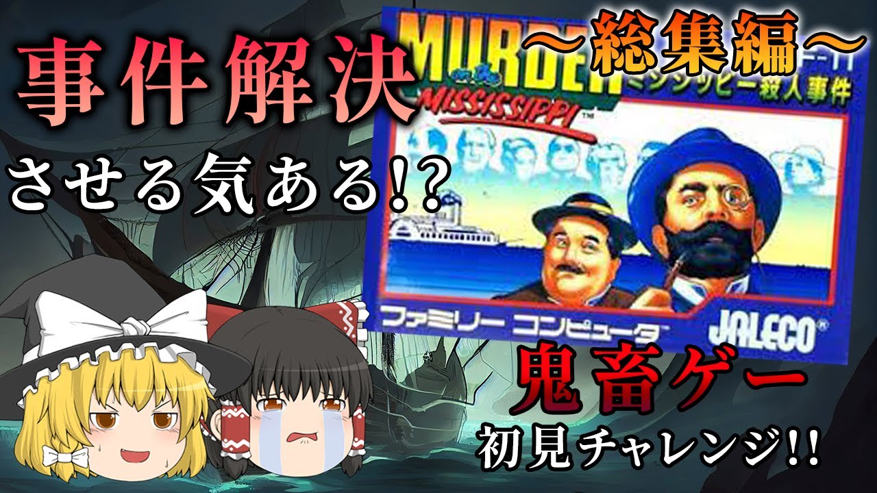【総集編】初見ノーヒントチャレンジにて衝撃の結末...!!～ミシシッピー殺人事件～【レトロゲーゆっくり実況】