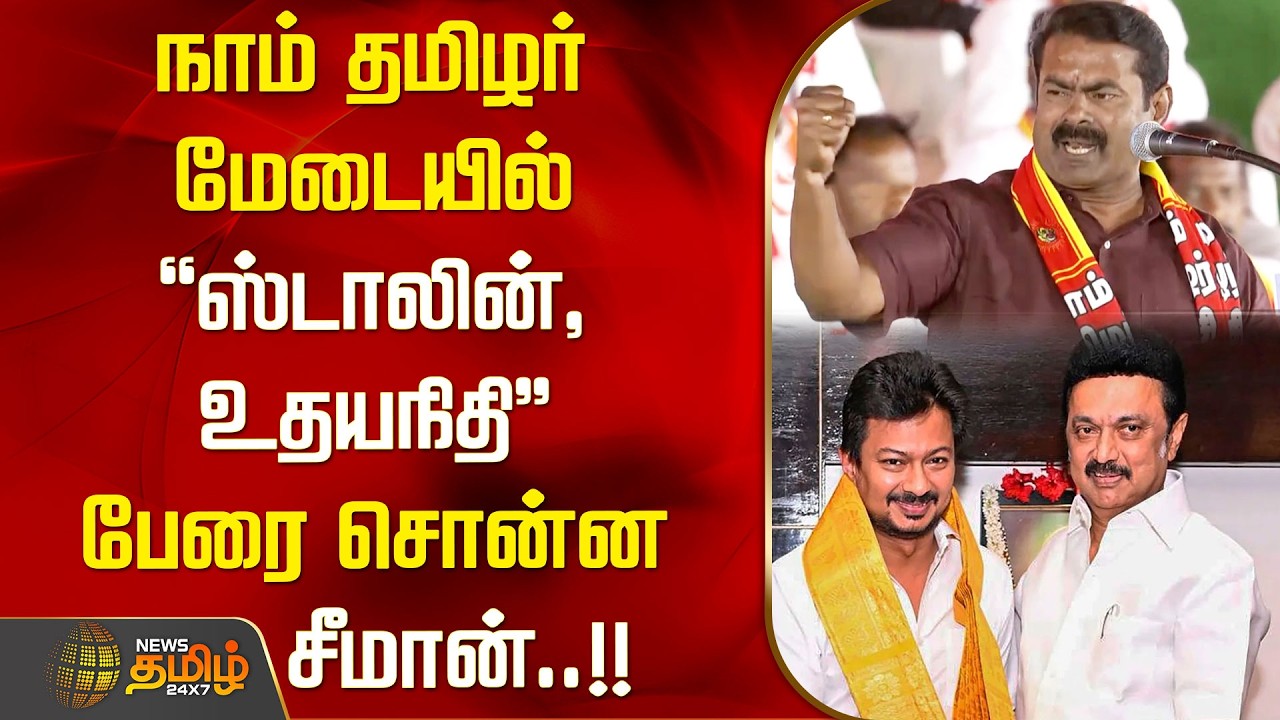 இது ரசிகர் கூட்டம் அல்ல.. மேடையில் மறைமுகமாக அட்டாக் செய்த சீமான்..!! | NTK Manaadu | SeemanSpeech
