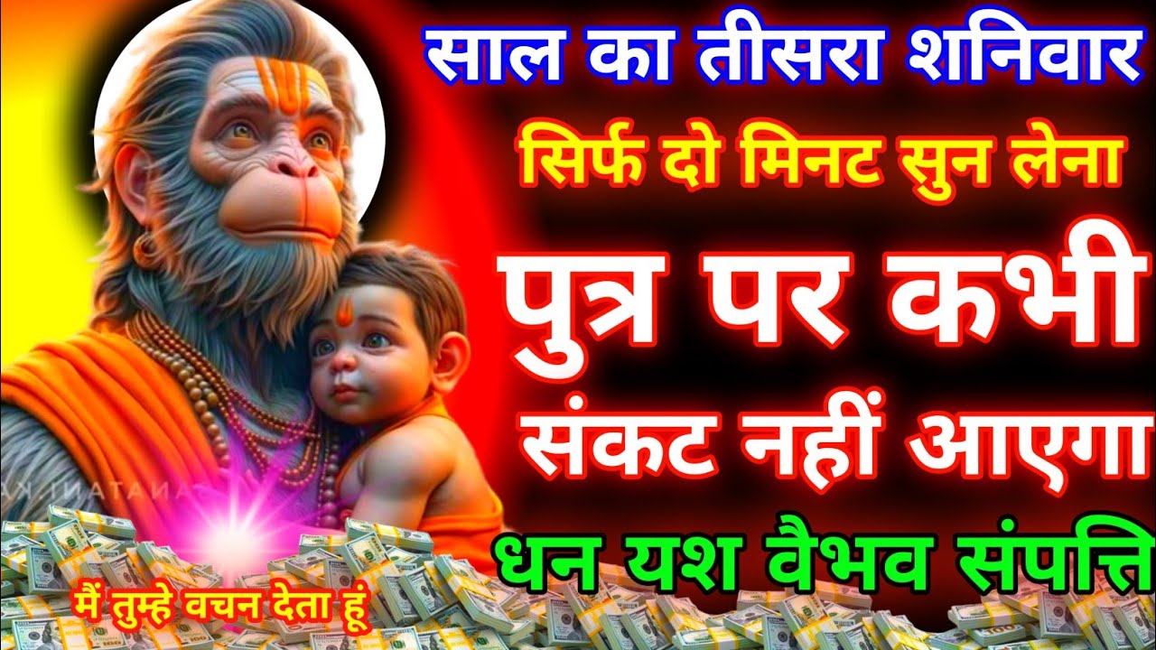 आज शनिवार के दिन भगवान हनुमान जी का यह मंत्र सिर्फ दो मिनट सुने। जीवन से सारे कर्ज खत्म। गरीबी खत्म 