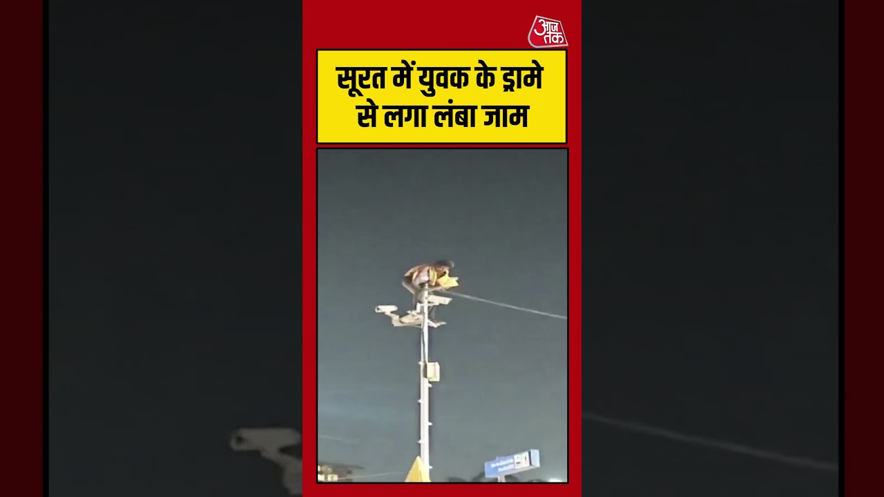 Viral Video | Surat में युवक के ड्रामे से लगा लंबा जाम #suratnews #cctvpole #viralvideo #shortsviral