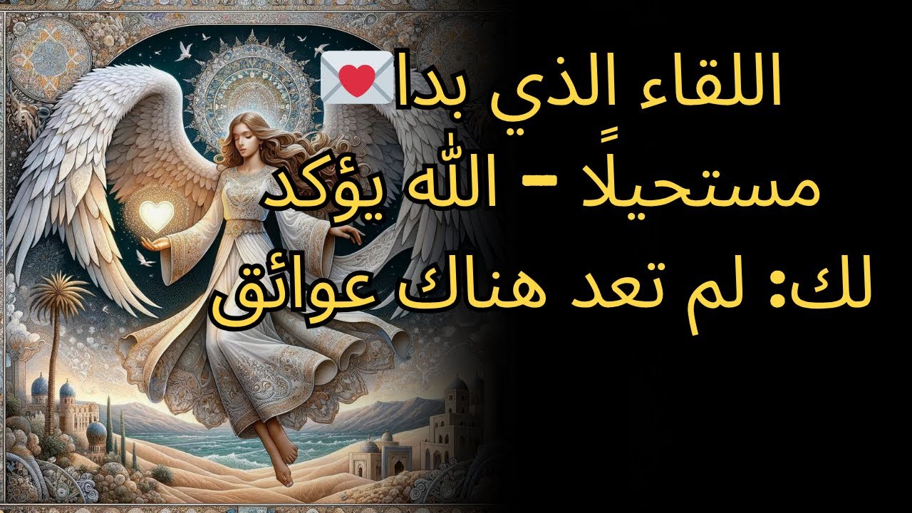 اللقاء الذي بدا مستحيلًا — الله يؤكد لك: لم تعد هناك عوائق