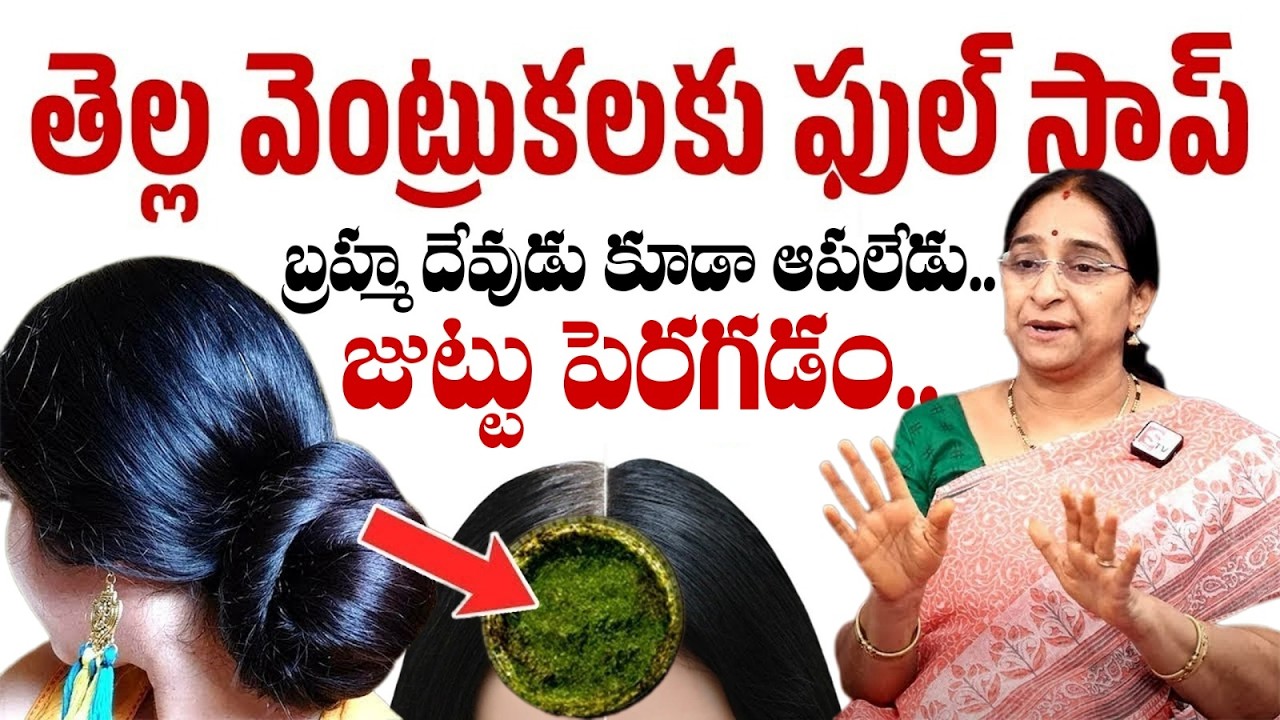 ఒక్కసారి జుట్టుకు రాస్తే జుట్టు నల్లగా పొడవుగా పెరుగుతుంది. తెల్ల వెంట్రుకలకు ఫుల్ స్టాప్|Black Hair