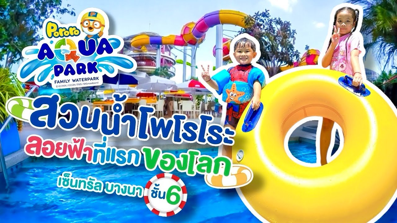 สวนน้ำลอยฟ้าที่แรกของโลก Pororo Aquapark เซ็นทรัลบางนาชั้น6 | เพิร์ลไพร์ม