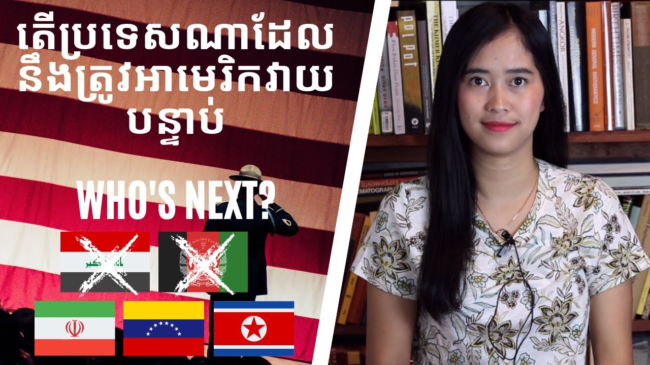 Episode 83: ហេតុអ្វីអាមេរិកវាយអុីរ៉ាក់