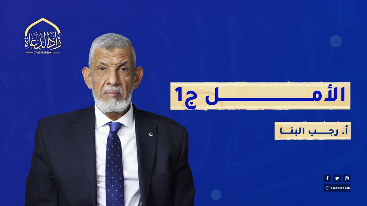 الأمل ج1