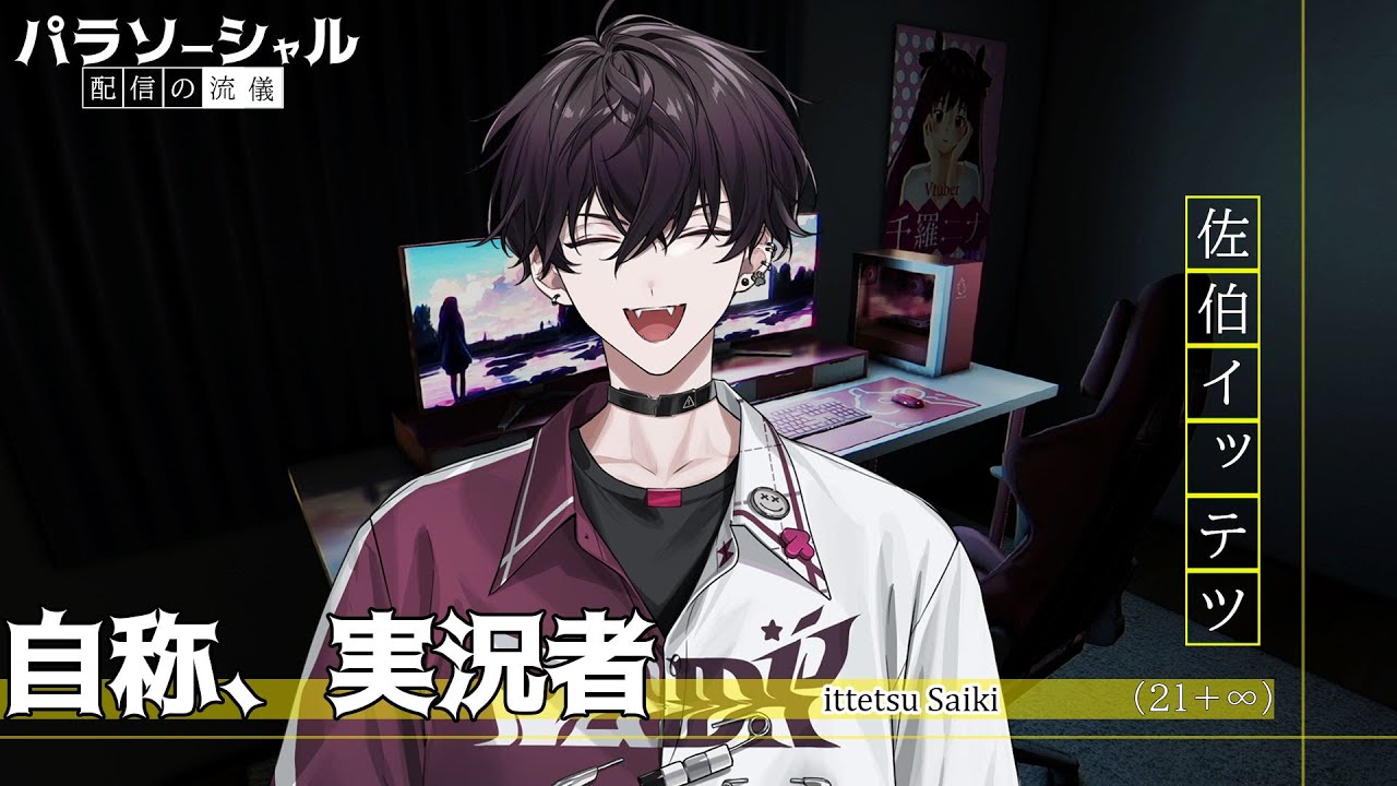 【パラソーシャル】状況が身近過ぎるホラーゲーム【にじさんじ／佐伯イッテツ】