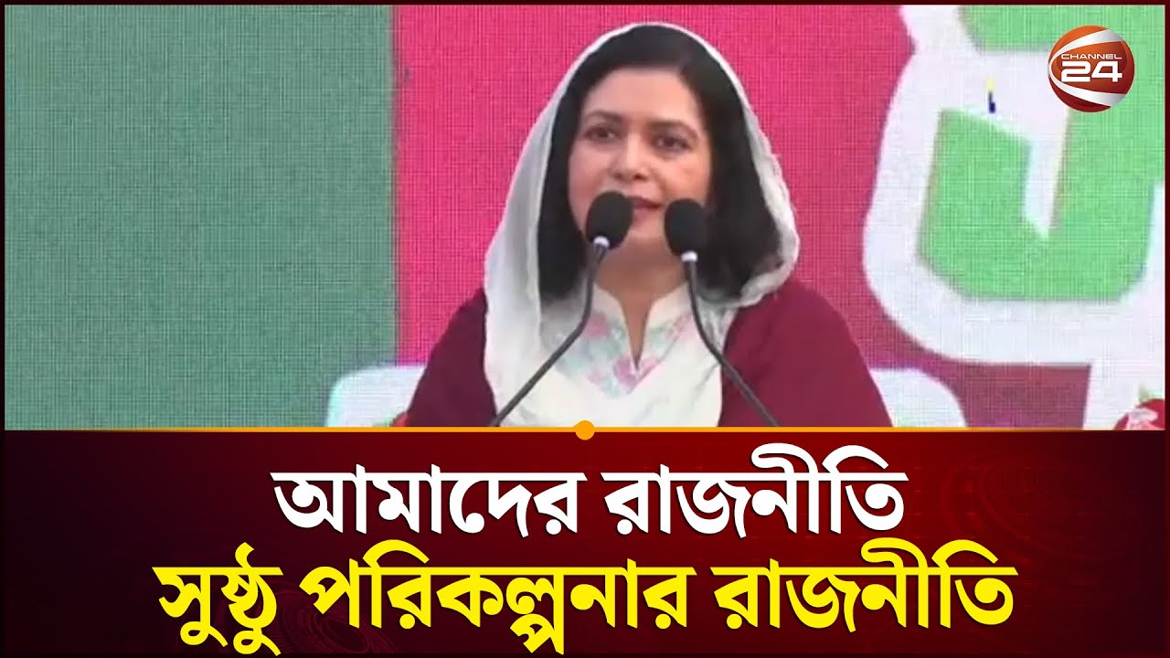 আমাদের রাজনীতি সুষ্টু পরিকল্পনার রাজনীতি: জুবাইদা রহমান | Jubaida Rahman | Channel 24