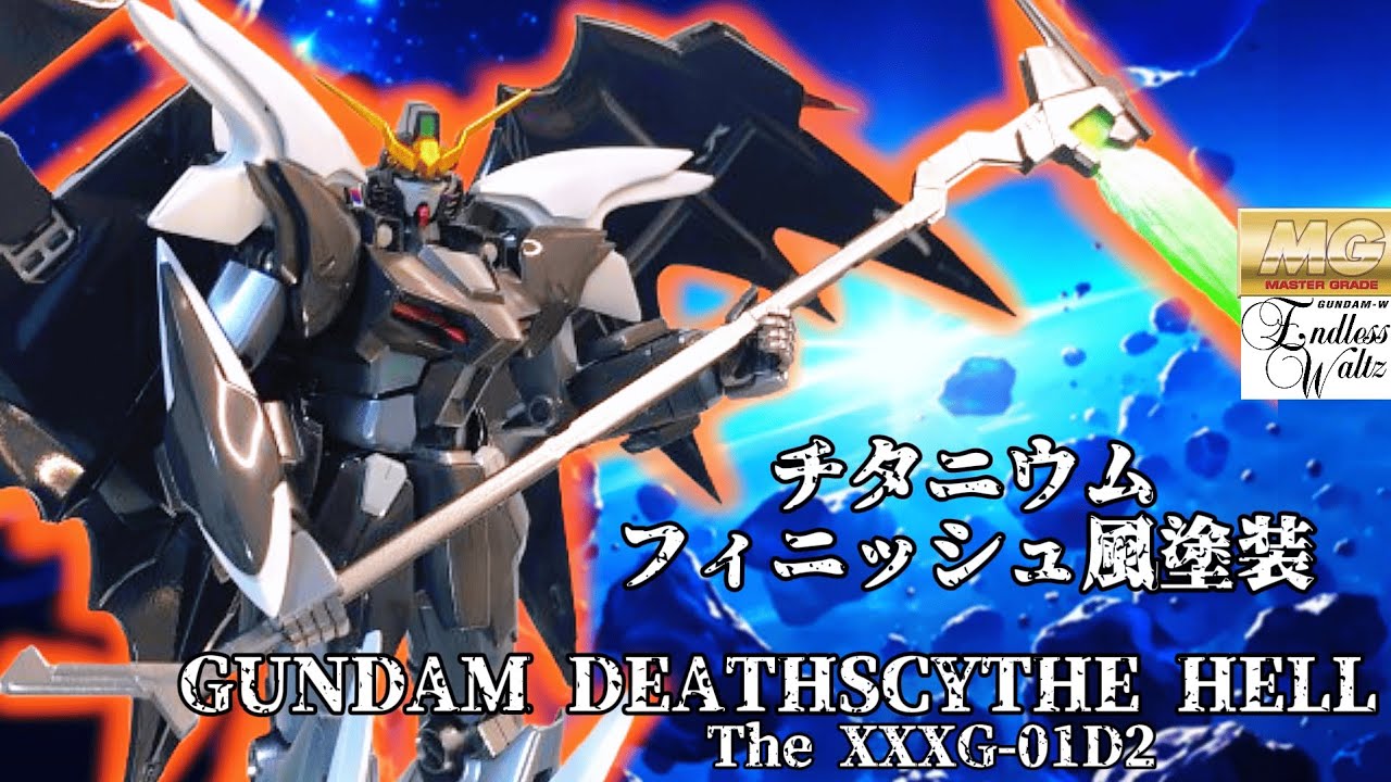 【ガンプラ全塗装】MGデスサイズヘルEW版をヌルテカ全塗装！ガンダムW30周年おめ
