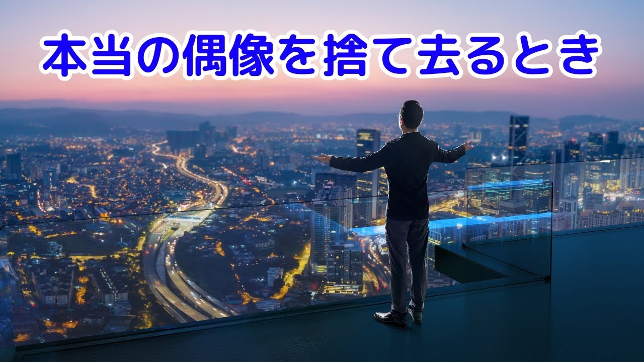 【字幕】本当の偶像を捨て去るとき