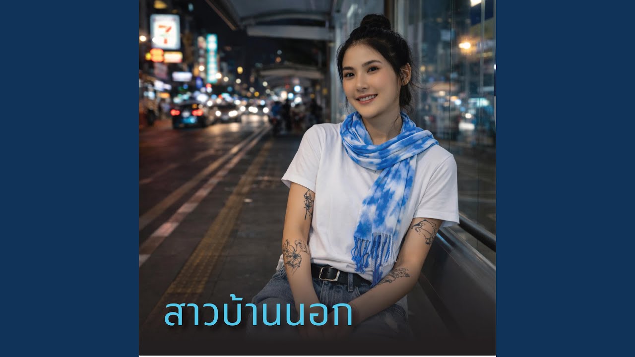 สาวบ้านนอก