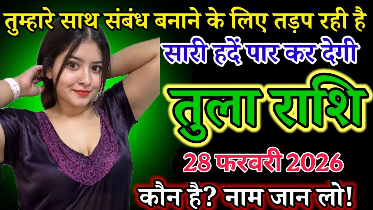 तुम्हारे साथ संबंध बनाने के लिए तड़प रही है! सारी हदें पार कर देगी! कौन है? नाम जान लो! Tula Rashi 