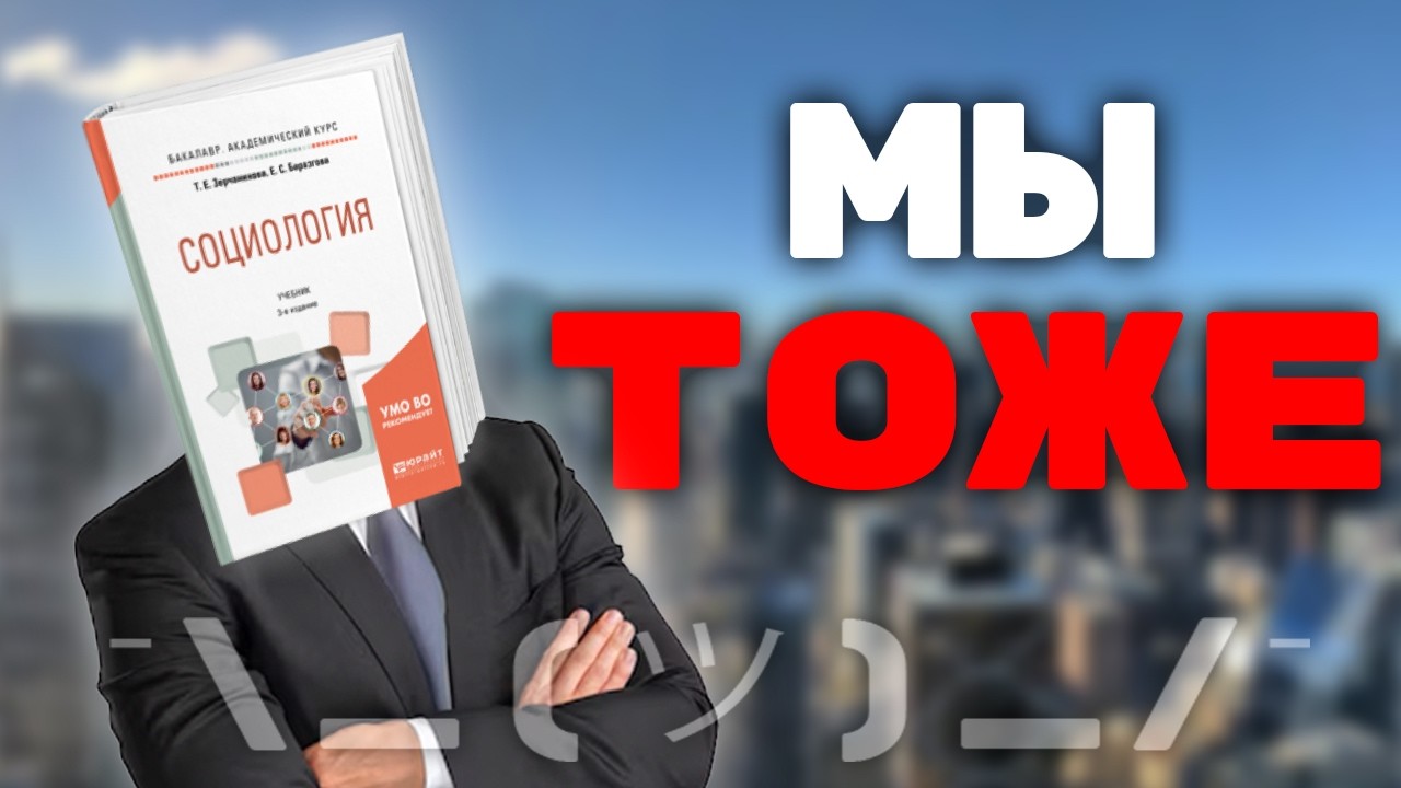 вы не поняли социум 🤓☝️