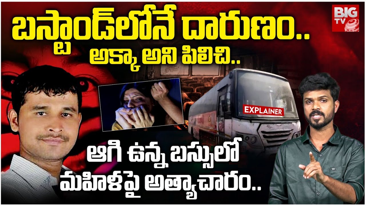 Pune Bus Incident Explained: బస్టాండ్&zwnj;లోనే దారుణం..  | Pune Swargate Bus Latest Updates | BIG TV
