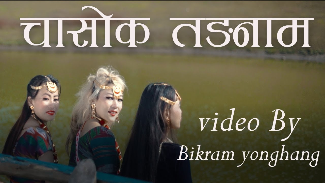 CHASOK TANGNAM |  BIKRAM YONGHAN | OFFICIAL MUSIC VIDEO | UDAY | SUNITA THEGIM |