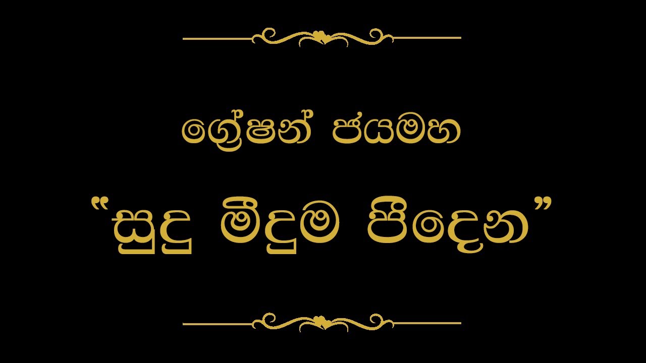 Sudu Meeduma Peedena (සුදු මීදුම) | Gration Jayamaha