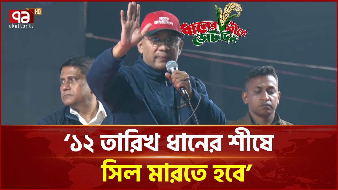 শরীরে জ্বর নিয়ে নির্বাচনী প্রচারে তারেক রহমান | Tarique Rahman | Election | Ekattor TV