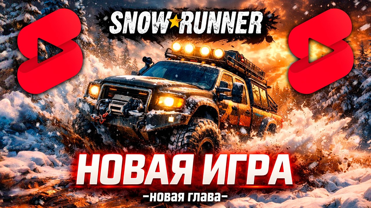 ❄️ SnowRunner НОВАЯ ИГРА С НУЛЯ! 🔥 Первый грузовик в снегу #shorts