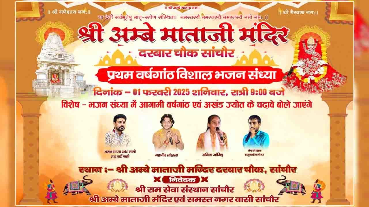 श्री अंबे माता मंदिर सांचौर प्रथम वर्षगांठ, विशाल भजन संध्या
