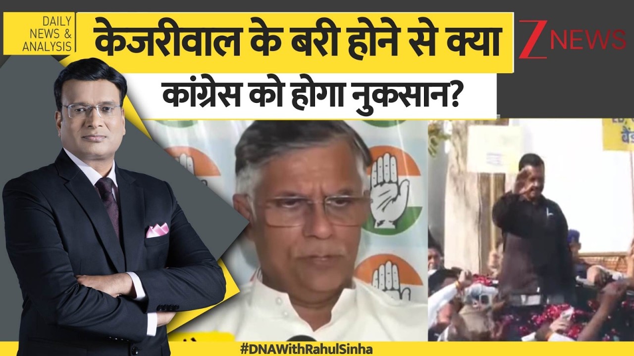 DNA: केजरीवाल के बरी होने से क्या कांग्रेस को होगा नुकसान? Delhi Liquor Policy Case। Zee News