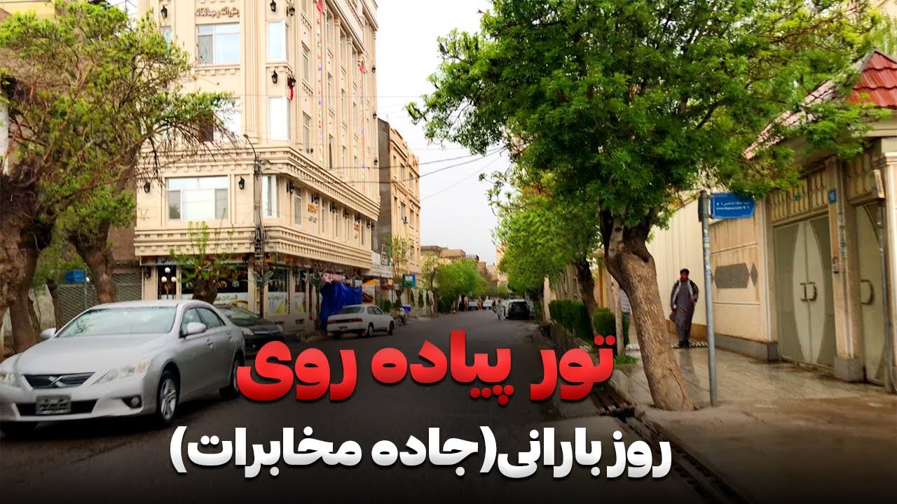 تور پیاده روی در خیابان های هرات/ خیابان فردوسی یا جاده مخابرات