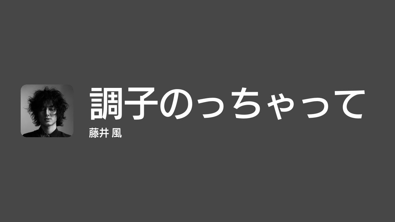 [Lyrics] 調子のっちゃって - Off Main Vocal / 藤井 風