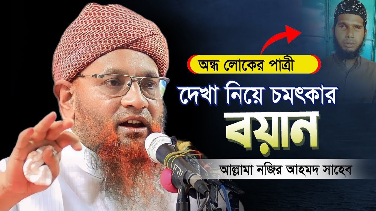 বর্তমানে যার বয়ান শুনে ইসলামিক কাহিনী গুলো ভাল করে শুনতে পাই | Nazir Ahmed Bangla Waz 2024|নজির আহমদ