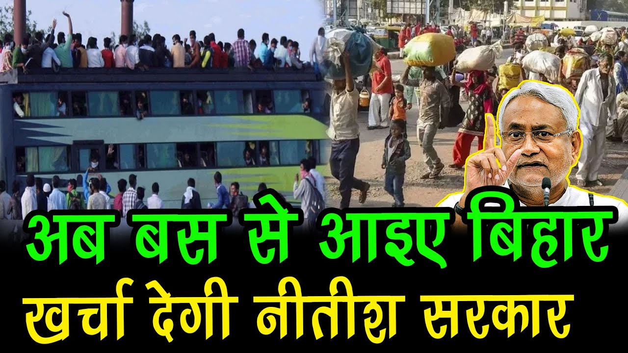 अब Bus से आइए Bihar, खर्चा देगी Nitish सरकार | Bharat Live