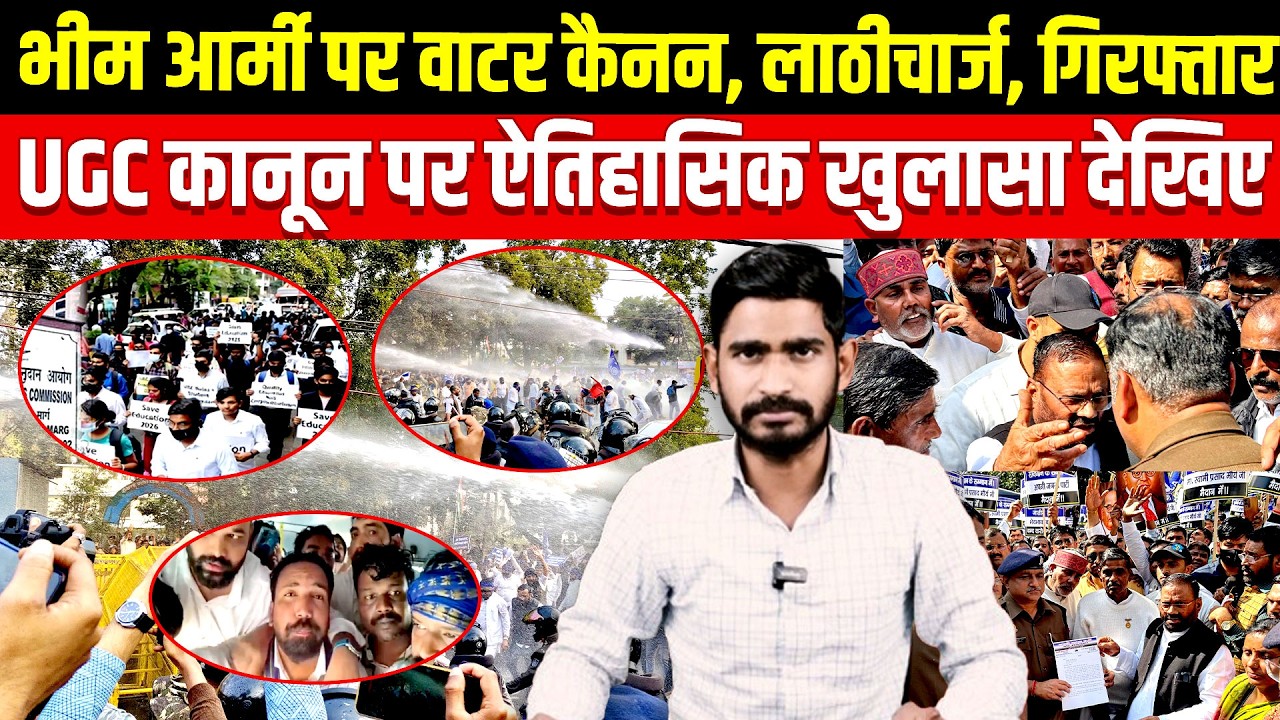 भीम आर्मी वाले गिरफ्तार... UGC कानून पर ऐतिहासिक खुलासा देखिए