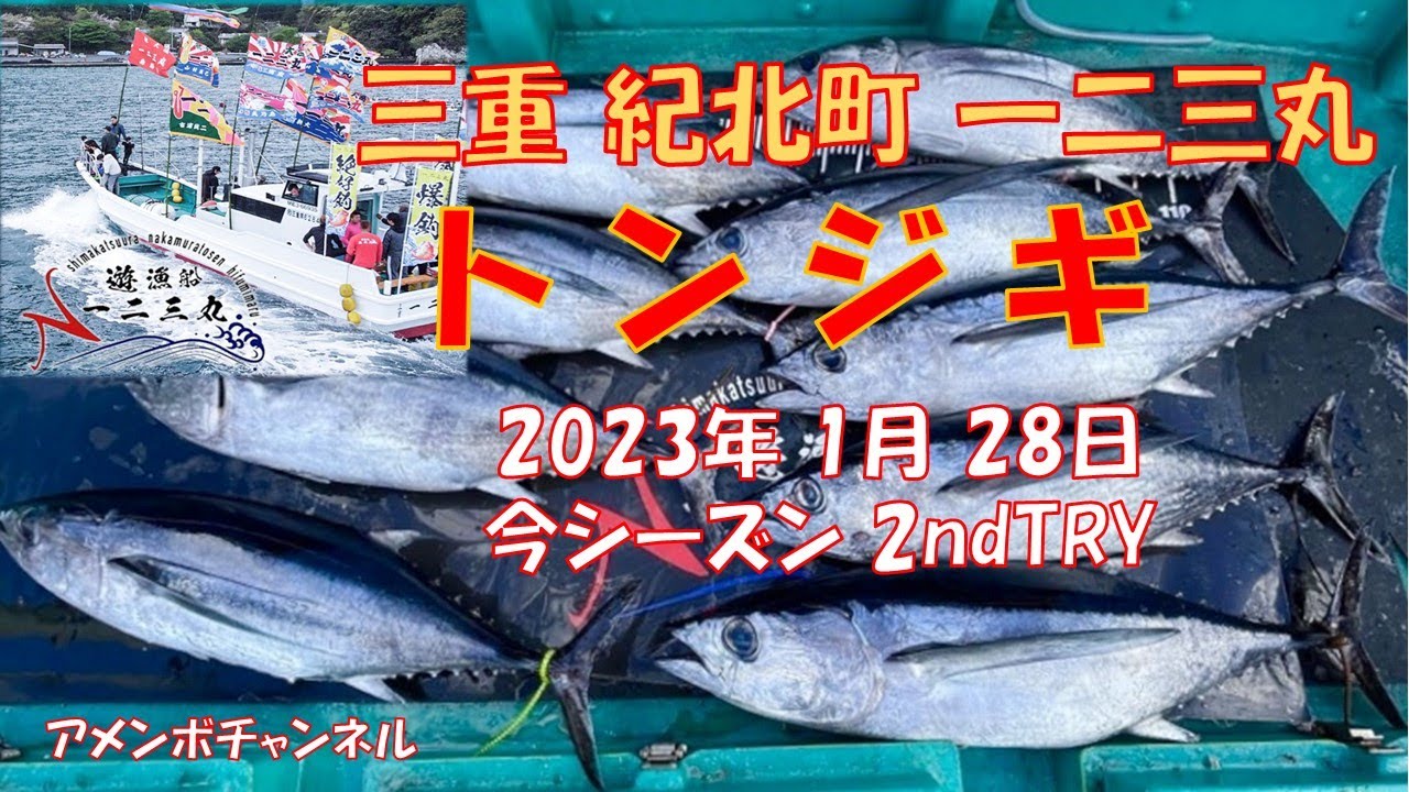 トンジギ 一二三丸 シーズン 2nd アメンボチャンネル