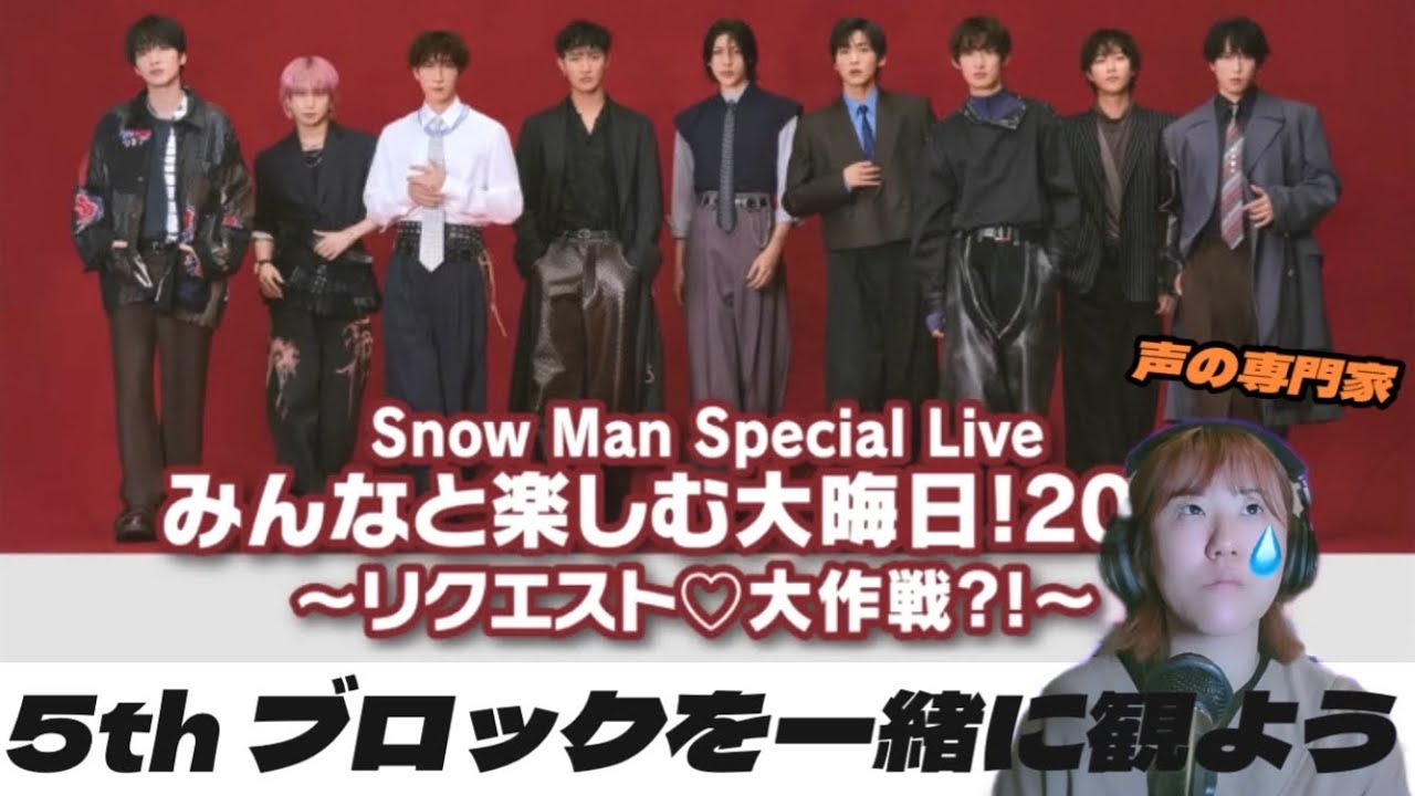 【SnowMan】歌心に感動しました。🎥