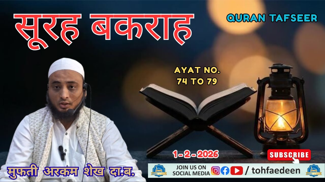 Surah Baqarah | सूरह बकराह | 74-79 | Quran Tafseer | Mufti Arqam Shaikh @ Tekrawali Masjid_Ahmedabad