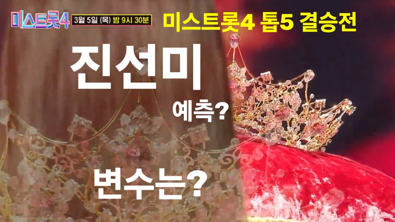 미스트롯4 진선미 대예측? 실시간 문자투표가 결정한다! 